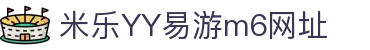 易游YYM6下载官方版-易游YYM6下载最新版